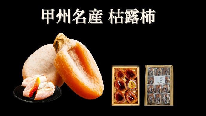 Makuake｜甲州百目の枯露柿 ねっとり濃厚｜山梨 世界農業遺産認定地域