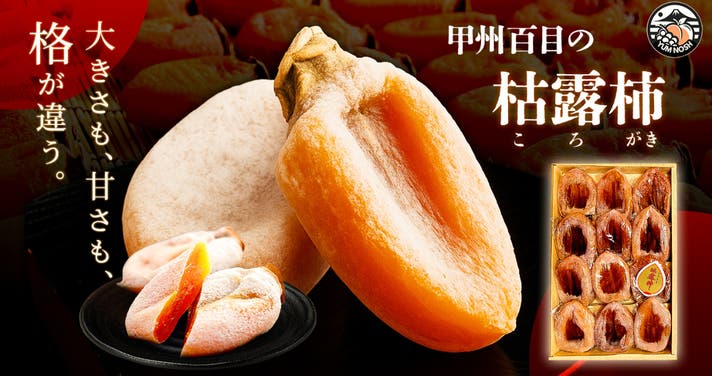 甲州百目の枯露柿 ねっとり濃厚｜山梨 世界農業遺産認定地域で育てた