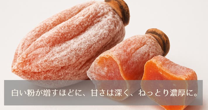 甲州百目の枯露柿 ねっとり濃厚｜山梨 世界農業遺産認定地域で育てた