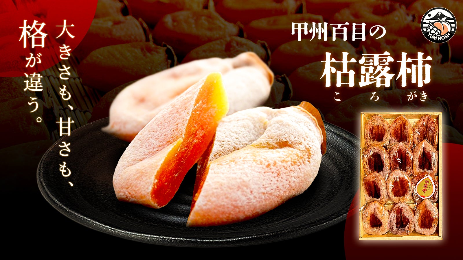 甲州百目の枯露柿 ねっとり濃厚｜山梨 世界農業遺産認定地域で育てた