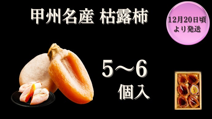甲州百目の枯露柿 ねっとり濃厚｜山梨 世界農業遺産認定地域で育てた