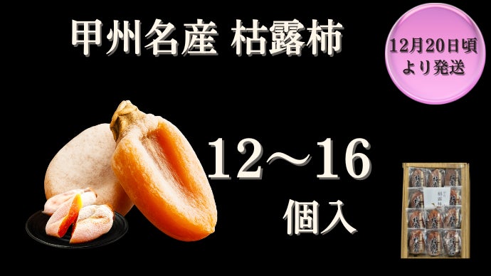 おーちゃん様 絶品やわらか枯露柿　甲州百目　贈答用　2箱 甲州百目の枯露柿 ねっとり濃厚｜山梨 世界農業遺産認定地域で育てた
