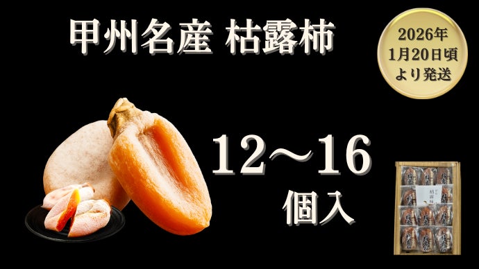 甲州百目の枯露柿 ねっとり濃厚｜山梨 世界農業遺産認定地域で育てた