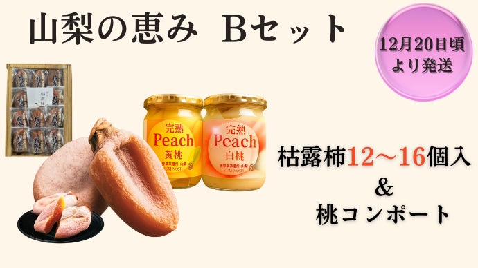 甲州百目の枯露柿 ねっとり濃厚｜山梨 世界農業遺産認定地域で育てた