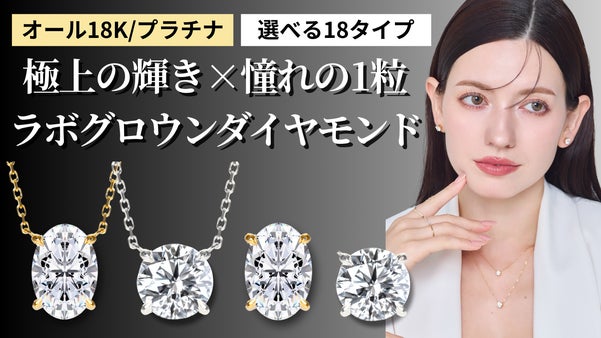 【極上の輝き&times;憧れの1粒ラボグロウンダイヤモンド】18金プラチナの生涯ジュエリー