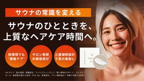 サロン発想をサウナに。サ室で使う美髪トリートメントSAUNASALON Pro