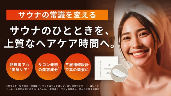サロン発想をサウナに。サ室で使う美髪トリートメントSAUNASALON Pro