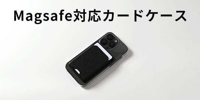 iPhone/Android対応】MagSafe用カードケース装着可能スタンド