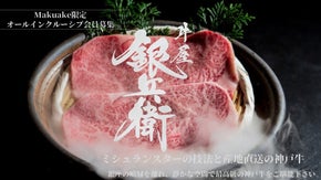 【オールインクルーシブ会員募集】銀座の隠れ家でイノベーティブフレンチ&times;神戸牛