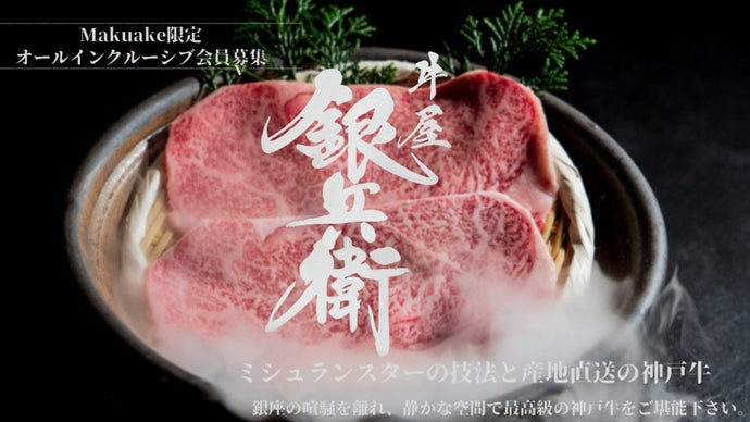 【オールインクルーシブ会員募集】銀座の隠れ家でイノベーティブフレンチ&times;神戸牛