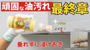 【困ったベトベト油汚れに】塗るだけ簡単、垂れずにつけ置き！新発想の油汚れ用洗浄剤