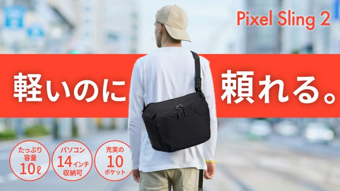 14インチPCも収納可！見た目はスマート、収納はバックパック級なスリングバック