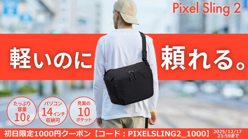 14インチPCも収納可！見た目はスマート、収納はバックパック級なスリングバック