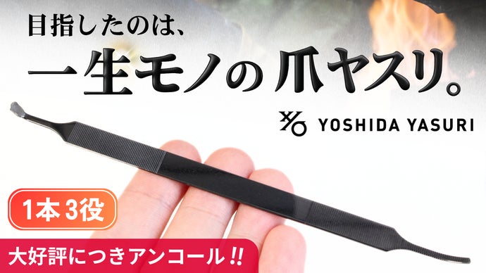 【アンコール】1900年創業｜燕三条 巻き爪でも使いやすい黒の3WAY爪ヤスリ