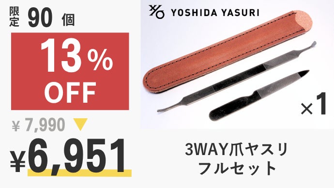 アンコール】1900年創業｜燕三条 巻き爪でも使いやすい黒の3WAY爪