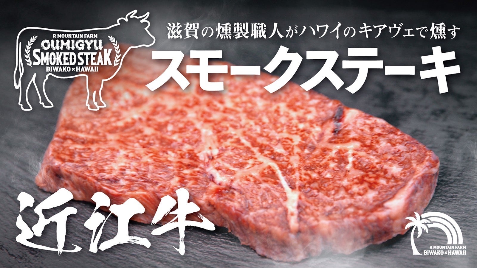 近江牛】A5ランク近江牛 × ハワイ産キアヴェ × 匠の熟成スモーク