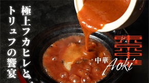 【特別フリーフロー会員募集】中目黒で至極の中華体験を。中華Aokiの新たな挑戦。