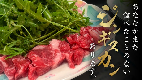 【渋谷】焼肉超え！新鮮生ラム&マトンを、常識を変える&ldquo;進化系&rdquo;ジンギスカンで食す