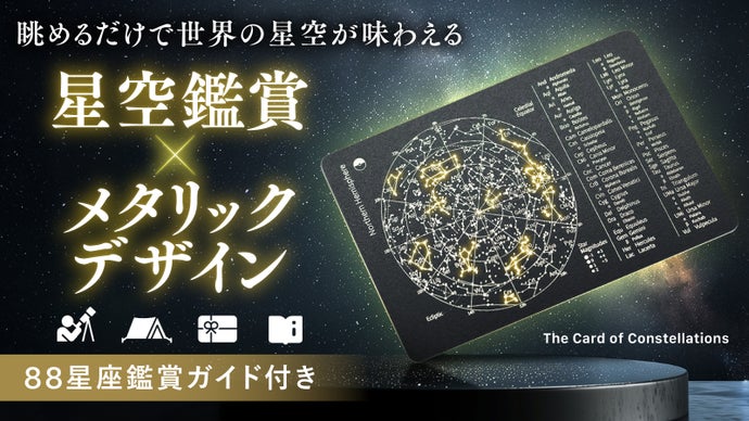 【これ１枚で】いつでも星空鑑賞を楽しめる！手のひらサイズのメタリック星座盤