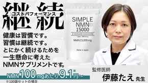 今こそ、未来の自分へ投資を始めてください。継続するためのNMN。