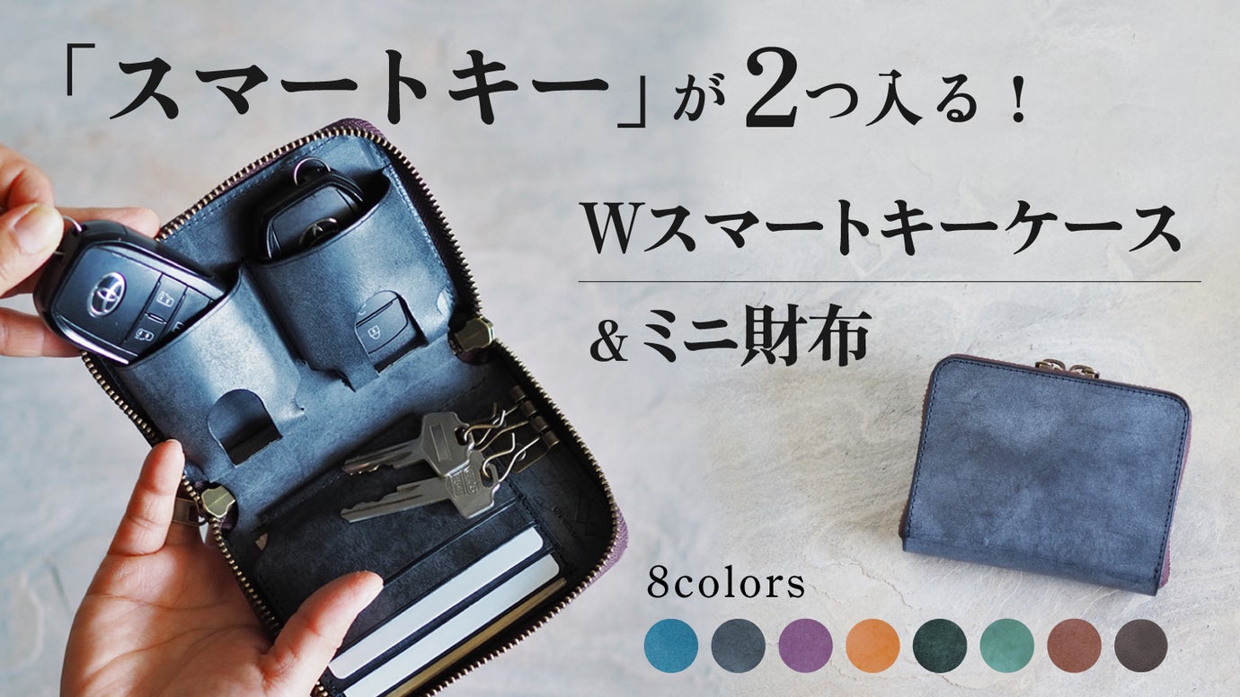 Wスマートキーケース＆ミニ財布『理 kotowari Rジップ mini』