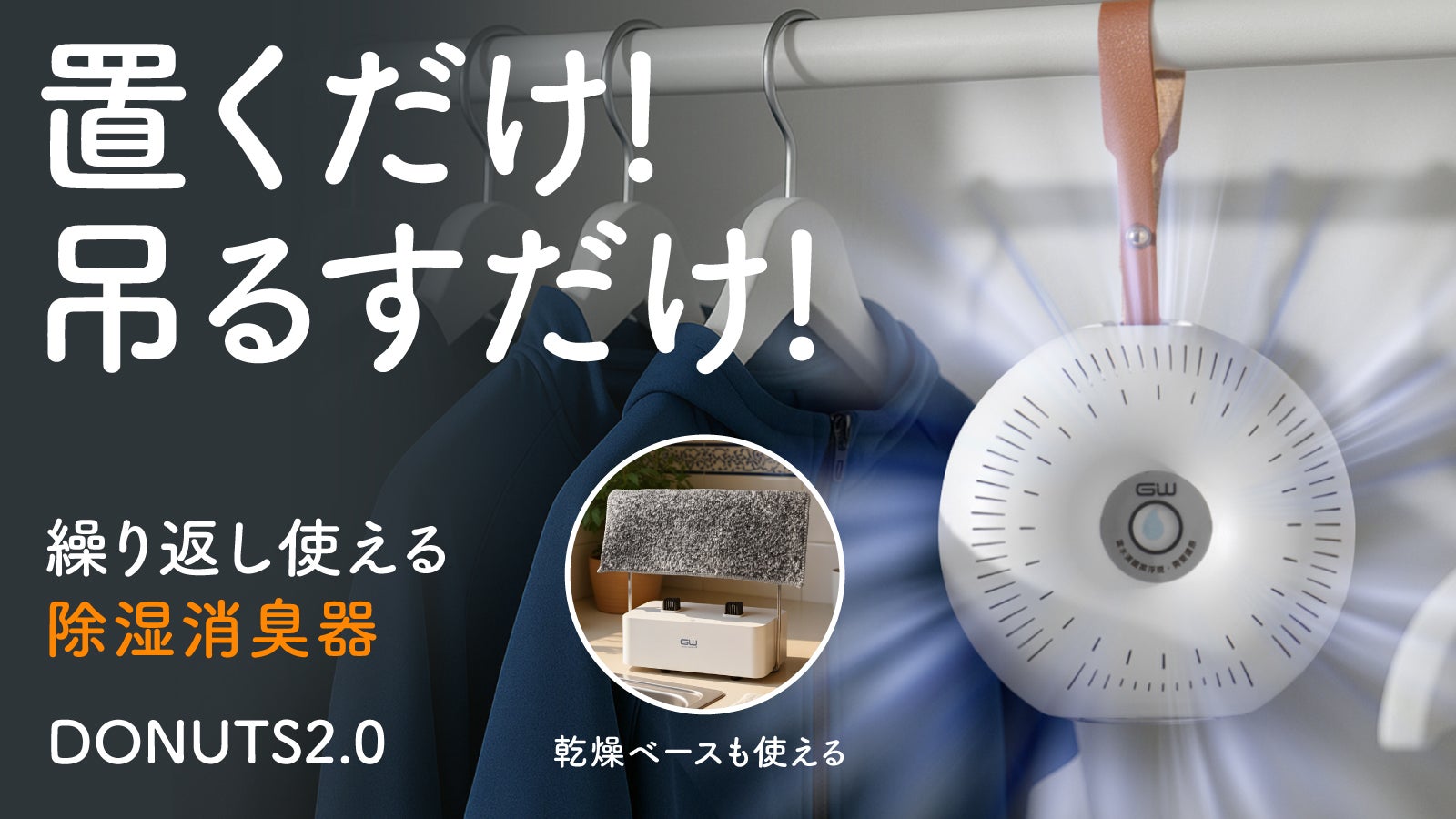 繰り返し使える】見た目も可愛い！パワフル吸湿の除湿消臭器DONUTS2.0