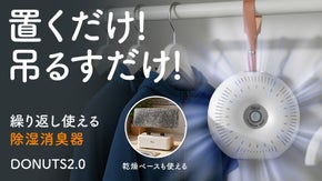 【繰り返し使える】見た目も可愛い！パワフル吸湿の除湿消臭器DONUTS2.0