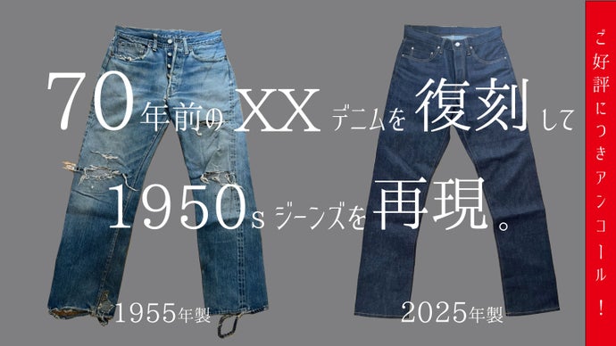 【アンコール】30年後のヴィンテージ。奇跡の日本製100%児島1950sジーンズ