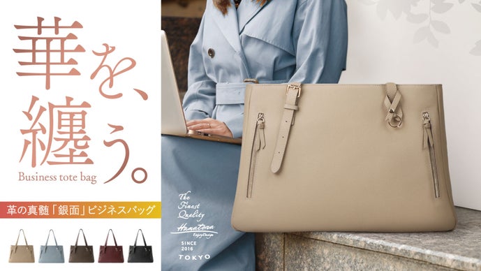 働く女性に&ldquo;凛と咲く&rdquo;相棒を。創業50年老舗が仕立てる「Aライン」極上本革トート