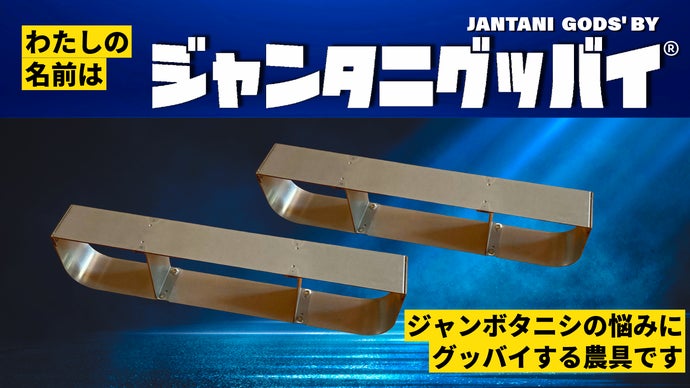 (ジャンボタニシ様) ジャンボタニシの悩み解決！画期的な歩行型ジャンボタニシ捕獲機応援