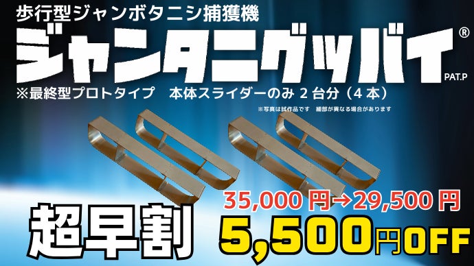 ジャンボタニシの悩み解決！画期的な歩行型ジャンボタニシ捕獲機応援