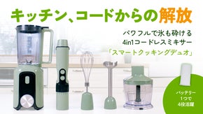 バッテリー1つで4つの調理機能。コードレスミキサー｜スマートクッキングデュオ