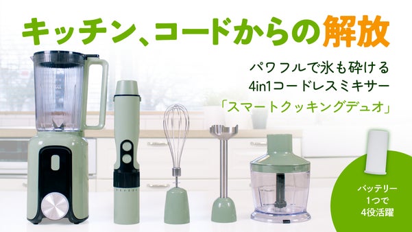 バッテリー1つで4つの調理機能。コードレスミキサー｜スマートクッキングデュオ