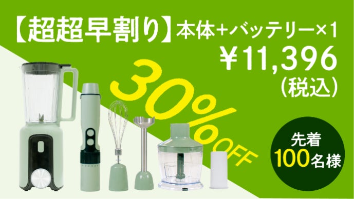 バッテリー1つで4つの調理機能。コードレスミキサー｜スマート