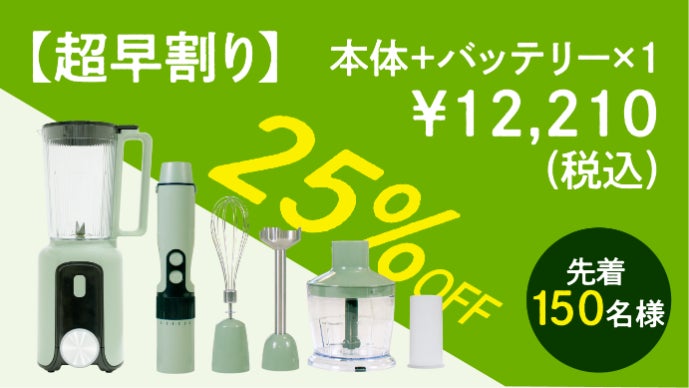 バッテリー1つで4つの調理機能。コードレスミキサー｜スマート