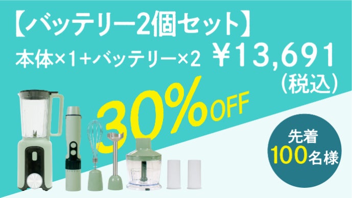 バッテリー1つで4つの調理機能。コードレスミキサー｜スマート
