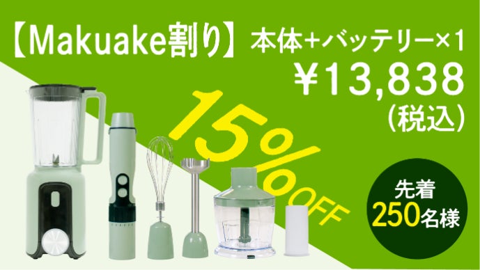 バッテリー1つで4つの調理機能。コードレスミキサー｜スマート