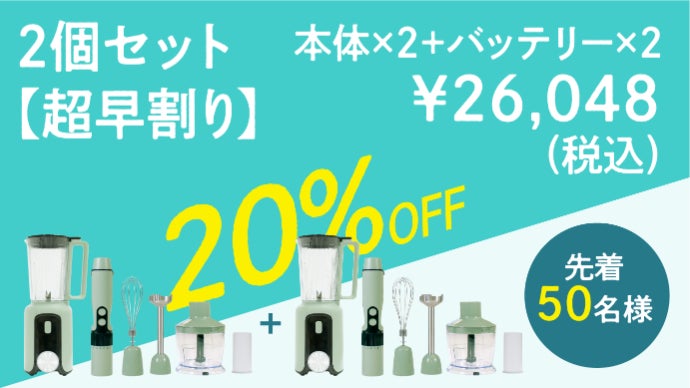 バッテリー1つで4つの調理機能。コードレスミキサー｜スマート