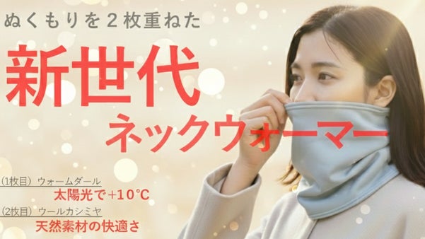 太陽光とウールカシミヤでWの温もり！機能と着心地を融合した新世代ネックウォーマー
