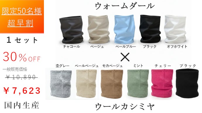 太陽光とウールカシミヤでWの温もり！機能と着心地を融合した新世代