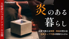 【アンコール】10秒で始まる、ととのい時間。お家の中で焚き火のある上質な暮らしを