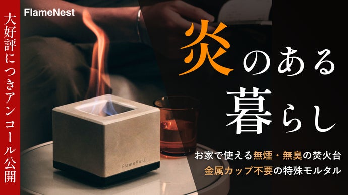 【アンコール】10秒で始まる、ととのい時間。お家の中で焚き火のある上質な暮らしを