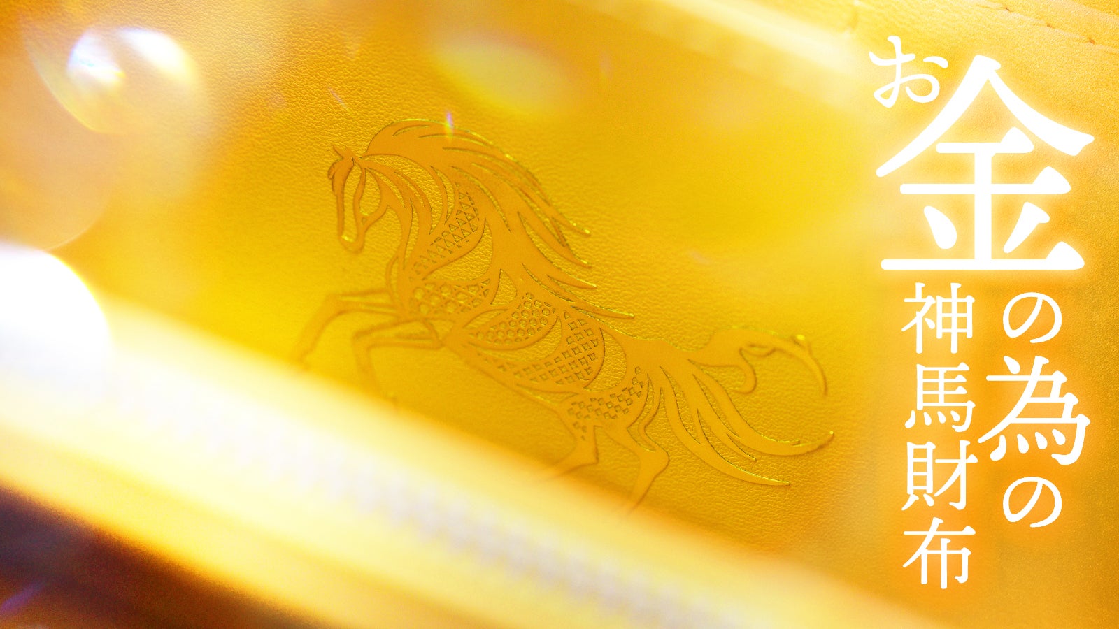 袋帯 馬 ヒヅメ 跳ね馬 金箔 六通 お仕立て込み 袋帯 馬 ヒヅメ 跳ね馬 金箔 六通 お仕立て込み 袋帯 馬 ヒヅメ 跳ね馬