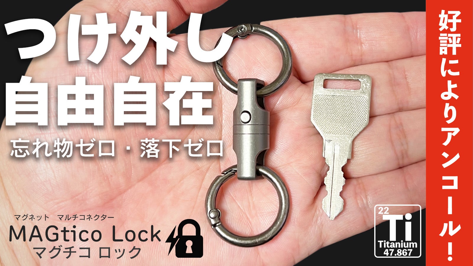 アンコール】忘れない、落とさないを両立！ロック機能で進化したチタン