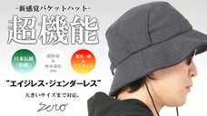 和紙&times;遮光一級・ＵＶカット&times;吸水速乾&times;ストレスフリー。超機能ニットバケットハット