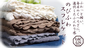 ふわっと軽いのに&rdquo;あたたかい&rdquo;進化したふんわり感のびふわ"スフレケット"