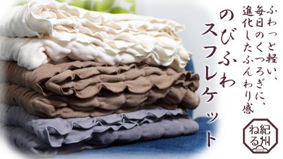 ふわっと軽いのに”あたたかい”進化したふんわり感のびふわ