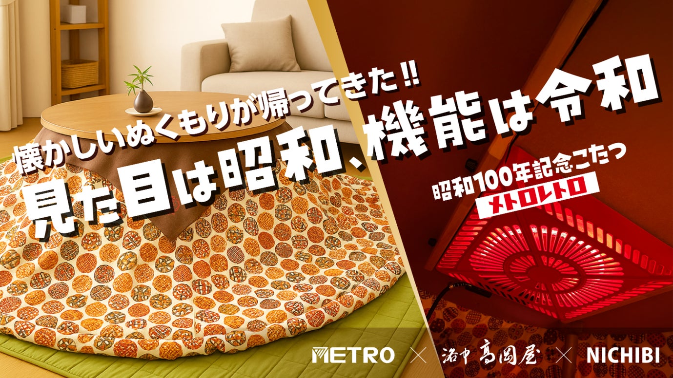 【限定９台】職人の手仕事！愛知の老舗暖房メーカーが贈る昭和100年記念こたつ