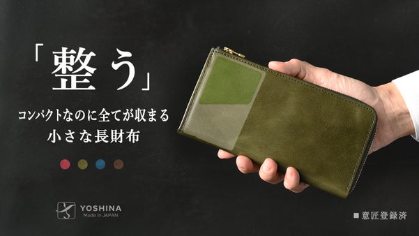 コンパクト&rdquo;だけ&rdquo;ではない。縦入れカードもつっかえず収まる特別設計Lジップ財布！