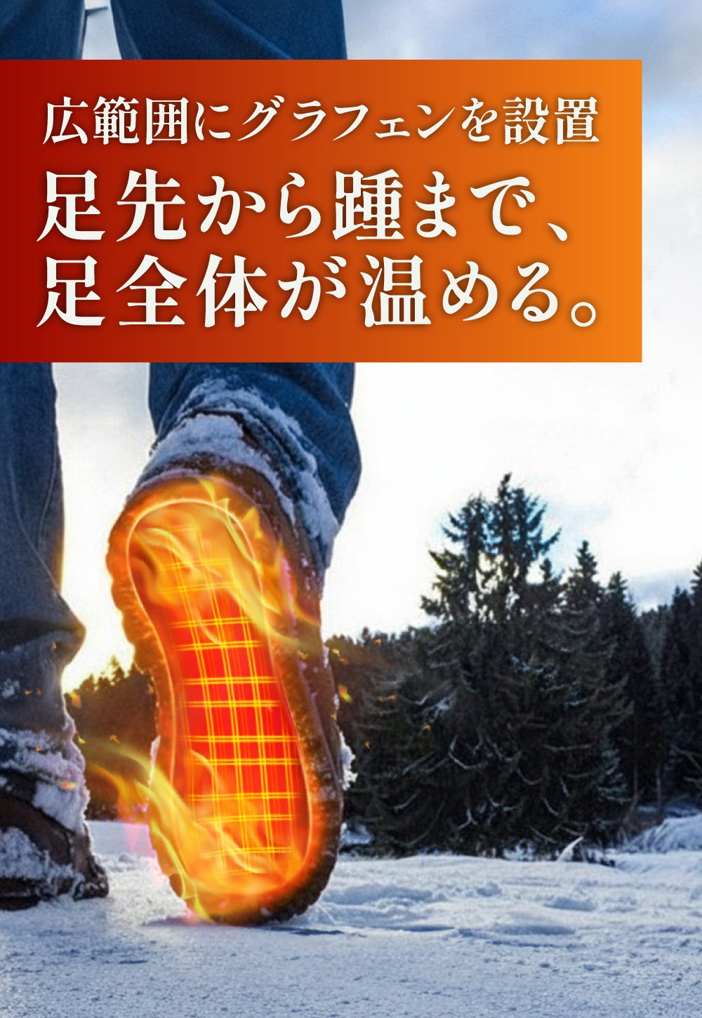 3秒速熱×配線レス】つま先から踵まで、包み込むような暖かさ「ヒート